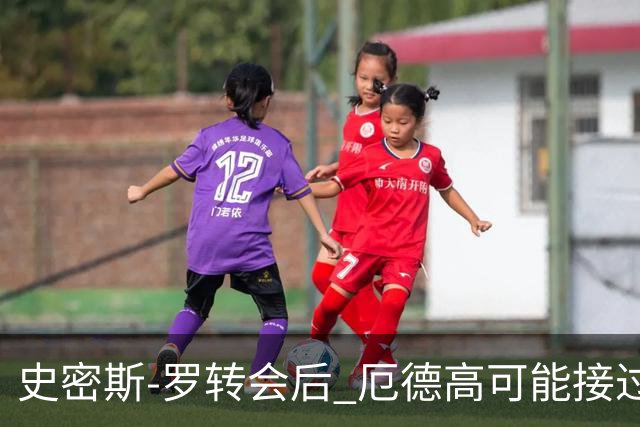 史密斯-罗转会后 厄德高可能接过阿森纳10号球衣