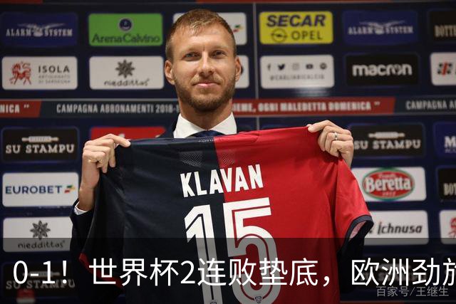 0-1！世界杯2连败垫底，欧洲劲旅出局！上次参赛获季军与国足同组